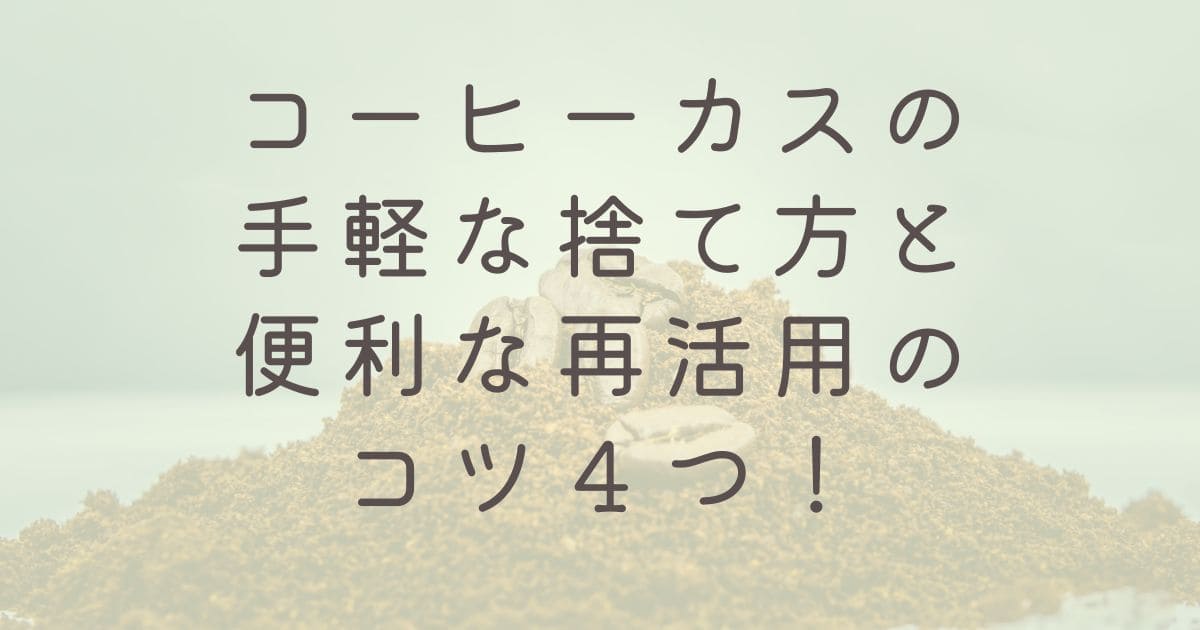 コーヒーカスの手軽な捨て方と便利な再活用のコツ４つ！